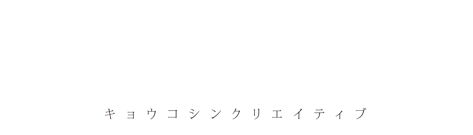 京古新Creative